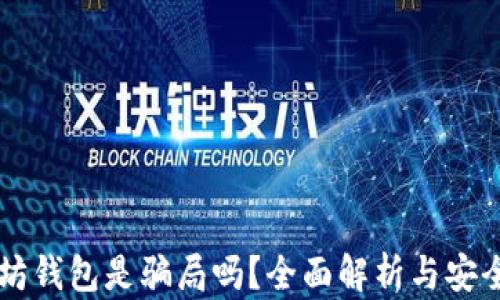 
以太坊钱包是骗局吗？全面解析与安全对策