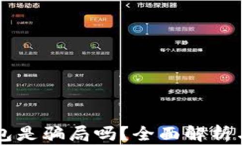 
以太坊钱包是骗局吗？全面解析与安全对策