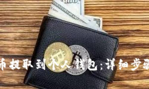 如何将虚拟币提取到个人钱包：详细步骤与注意事项