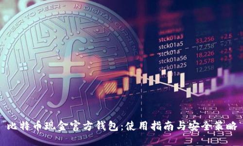 比特币现金官方钱包：使用指南与安全策略