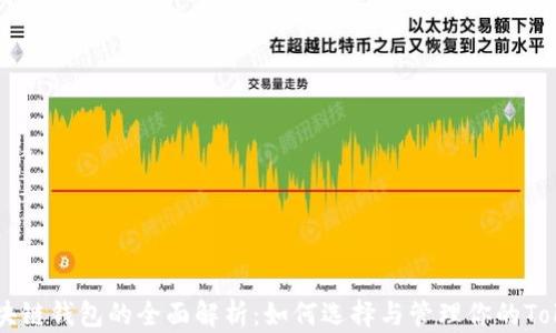 
区块链钱包的全面解析：如何选择与管理你的Token