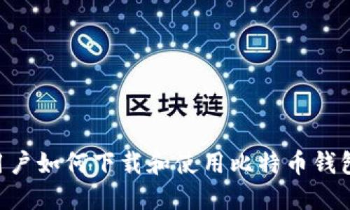 苹果手机用户如何下载和使用比特币钱包：详细指南