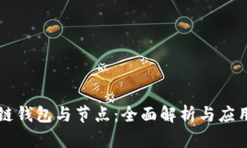 区块链钱包与节点：全面解析与应用前景