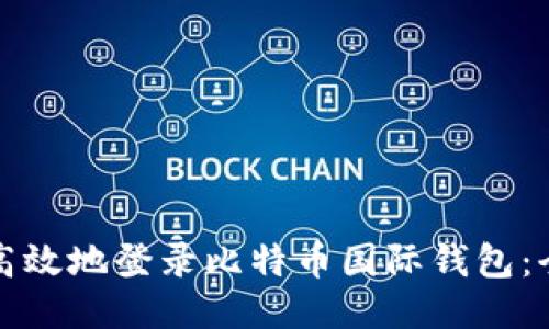 如何安全高效地登录比特币国际钱包：全方位指南