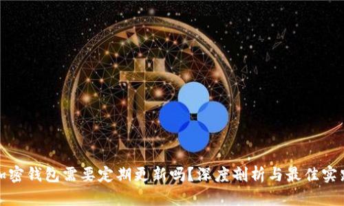 加密钱包需要定期更新吗？深度剖析与最佳实践
