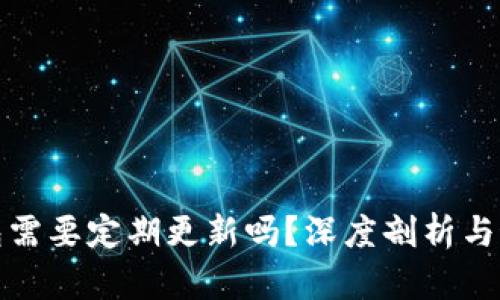 加密钱包需要定期更新吗？深度剖析与最佳实践