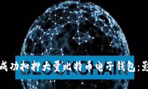 德国警方成功扣押大量比特币电子钱包：影响与启示