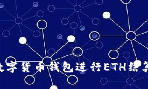 如何使用数字货币钱包进行ETH结算：完整指南