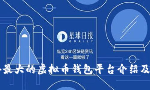 国外最大的虚拟币钱包平台介绍及推荐