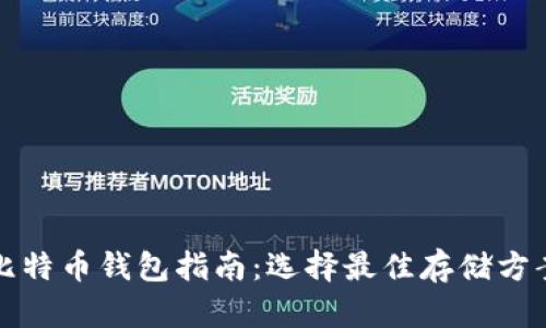 比特币钱包指南：选择最佳存储方案