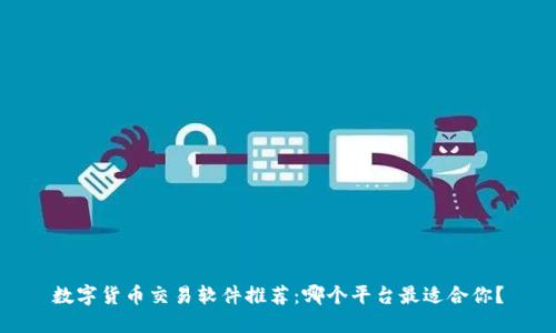 数字货币交易软件推荐：哪个平台最适合你？