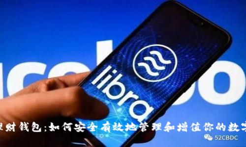 XRP理财钱包：如何安全有效地管理和增值你的数字资产