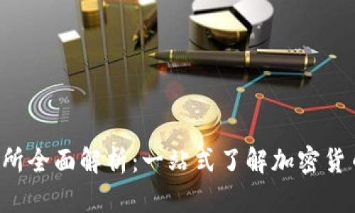 FTX虚拟币交易所全面解析：一站式了解加密货币的机会与风险