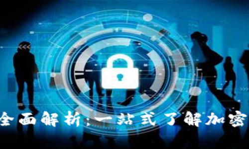 FTX虚拟币交易所全面解析：一站式了解加密货币的机会与风险