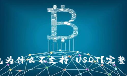 : imToken 钱包为什么不支持 USDT？完整解析与解决方案