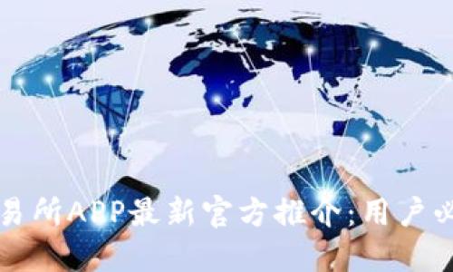 欧意交易所APP最新官方推介：用户必看指南