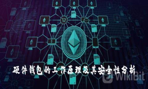 硬件钱包的工作原理及其安全性分析