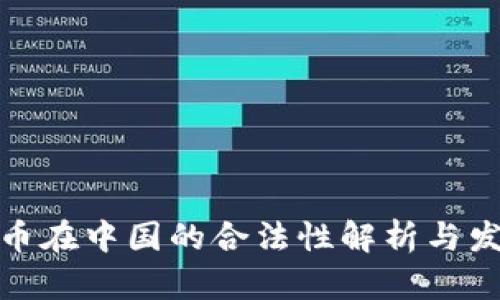 加密货币在中国的合法性解析与发展趋势