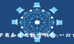 如何下载和使用数字钱包