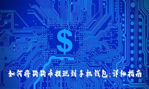 如何将狗狗币提现到手机钱包：详细指南