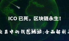 数字货币交易中的钱包地