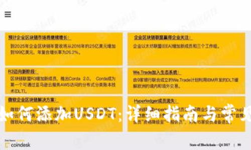 信任钱包如何添加USDT：详细指南与常见问题解答