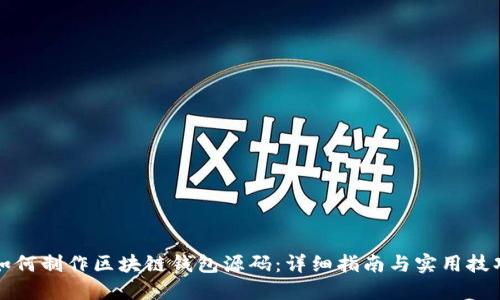 如何制作区块链钱包源码：详细指南与实用技巧