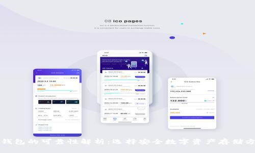 数字货币钱包的可靠性解析：选择安全数字资产存储方案的指南