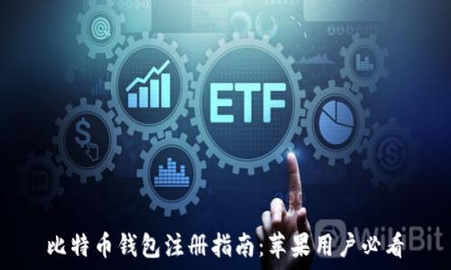   
比特币钱包注册指南：苹果用户必看