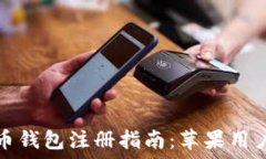   比特币钱包注册指南：苹