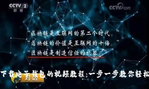 如何下载电子钱包的视频教程：一步一步教你轻松掌握