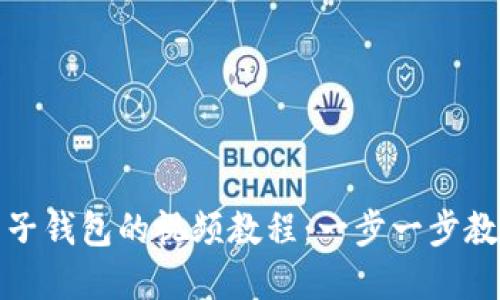 如何下载电子钱包的视频教程：一步一步教你轻松掌握