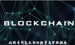 比特币钱包私钥的数量与