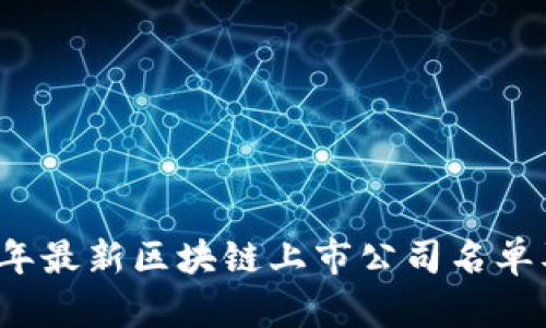 2023年最新区块链上市公司名单及分析
