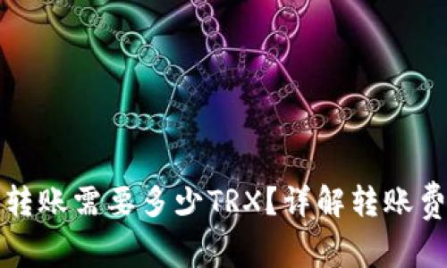 波场钱包转账需要多少TRX？详解转账费用与流程