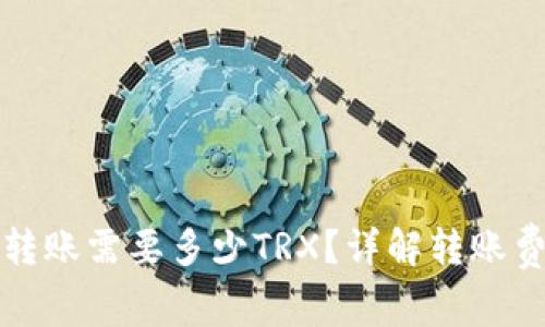 波场钱包转账需要多少TRX？详解转账费用与流程