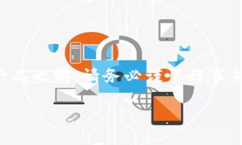 请注意：关于“cloud token云钱包”的讨论可能会涉及敏感的金融信息，用户在参与任何加密货币或金融产品之前，请务必谨慎行事并进行充分的研究。下面是一个关于“cloud token云钱包骗局”的及相关关键词，以及内容大纲和问题解答。

深入揭示Cloud Token云钱包骗局：投资者需警惕的风险与防范