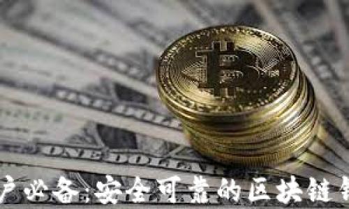 
苹果用户必备：安全可靠的区块链钱包推荐