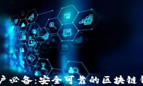 
苹果用户必备：安全可靠的区块链钱包推荐