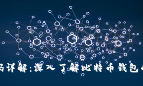 比特币钱包源码详解：深入了解比特币钱包的构建与安全性
