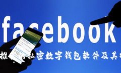 2023年推荐的私密数字钱包