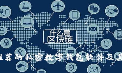 2023年推荐的私密数字钱包软件及其特点分析