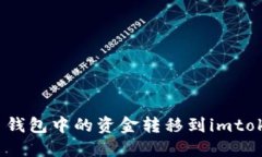 如何将比特币钱包中的资