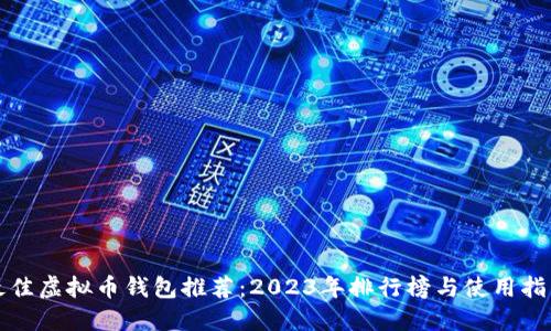 最佳虚拟币钱包推荐：2023年排行榜与使用指南