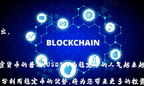 
如何在tpWallet中增加USDT：完整指南

关键词
tpWallet, 增加USDT, USDT充值, 钱包使用指南/guanjianci

## 内容主体大纲

1. **引言**
   - 简介tpWallet
   - 为什么选择USDT

2. **tpWallet基础知识**
   - tpWallet的功能概述
   - 支持的币种
   - 安全性分析

3. **增加USDT的方法**
   - 外部购买USDT
     - 如何在交易所购买USDT并转入tpWallet
   - 转账方式
     - 如何从其他钱包转入USDT
   - 通过P2P交易增加USDT
     - P2P交易的优势和流程

4. **tpWallet充值流程**
   - 注册和设置tpWallet
   - 充值USDT的步骤详细解析
   - 注意事项

5. **常见问题解答**
   - FAQs和错误处理

6. **总结**
   - 重申tpWallet的优势
   - 使用USDT的行业前景

## 内容详细介绍

### 引言

在数字货币的世界中，USDT作为一种稳定币，其重要性日益凸显。在众多数字钱包中，tpWallet以其卓越的用户体验和强大的功能，成为用户管理加密资产的理想选择。那么，如何在tpWallet中增加USDT呢？本文将围绕这一问题为您提供全面指南。

### tpWallet基础知识

tpWallet是一款功能强大且易于操作的数字货币钱包，支持多种加密货币的存储与管理。用户不仅可以轻松地管理自己的资产，而且还可以通过其安全性高的特点保护自己的资金免受风险。在选择如何增加USDT之前，了解tpWallet的特点至关重要。

#### tpWallet的功能概述

tpWallet的主要功能包括资产管理、交易、全球转账等。它支持多种主流币种，包括比特币、以太坊、比特币现金等。而作为稳定币的USDT，其优越的稳定性和交易便捷性，使其成为许多用户日常使用的首选货币。

#### 支持的币种

tpWallet支持多种加密货币，如比特币（BTC）、以太坊（ETH）、莱特币（LTC）以及多种ERC-20和TRC-20的代币。这种广泛的支持让用户在管理资产时更加灵活方便。

#### 安全性分析

tpWallet采用高标准的安全措施，包括双重认证、加密存储等，保障用户的资产安全。无论是日常交易还是长期存储，tpWallet都能为用户提供充分的安全保障。

### 增加USDT的方法

增加USDT有多种方法，用户可以根据自己的需求选择最适合自己的方法。以下是通过不同渠道增加USDT的详细介绍。

#### 外部购买USDT

##### 如何在交易所购买USDT并转入tpWallet

要在tpWallet中增加USDT，首先需要在各大交易所如Binance、Huobi等购买USDT。首先，用户需要注册一个交易所账户，完成身份验证。在交易所中，用户可以使用法币或其他加密资产购买USDT。完成购买后，用户需要找到提币或转账的功能，输入tpWallet的USDT地址，将USDT转入tpWallet。

#### 转账方式

##### 如何从其他钱包转入USDT

如果您已经拥有某个钱包中的USDT，您可以选择直接转账到tpWallet。用户需要在tpWallet中找到自己的USDT地址，然后在原钱包中选择“转账”功能，输入tpWallet的地址和要转账的数量，确认后即可完成转账。注意，在转账前请再次核实地址，以确保资金安全。

#### 通过P2P交易增加USDT

##### P2P交易的优势和流程

P2P交易作为一种新兴的交易方式，允许用户直接与其他用户交易，通常没有中介。在tpWallet中增加USDT，可以选择P2P交易。在平台上发布买入或卖出的订单，找到合适的对手进行交易。在交易中，一定要注意对方的信誉和交易记录，确保交易安全。

### tpWallet充值流程

在使用tpWallet充值USDT之前，用户需要先进行注册和设置。以下是简单的流程指导。

#### 注册和设置tpWallet

访问tpWallet的官方网站，下载并安装客户端。按照提示进行注册，设置强密码并开启双重认证，最后完成身份验证。完成这些步骤后，您就可以开始使用tpWallet了。

#### 充值USDT的步骤详细解析

在tpWallet主界面，选择“充值”选项，找到USDT，点击生成地址。类似前文提到的步骤，用户可以通过交易所或其他钱包将USDT发送到此地址。

#### 注意事项

充值过程中的注意事项包括：1）确保地址正确无误；2）确认交易所或其他钱包的手续费；3）保留交易记录以备后续查询。

### 常见问题解答

在使用tpWallet增加USDT的过程中，用户可能会遇到一些常见问题。以下是对这些问题的解答，帮助用户更加顺畅地操作。

#### 常见问题一：如果充值失败怎么办？

如果充值失败，首先检查交易记录，确认是否有资金被扣除。其次，检查tpWallet的地址是否正确，确保无误后，可以联系客服进行协助。

#### 常见问题二：充值时需要多久？

充值的时间通常取决于网络拥堵情况以及所使用的币种。一般来说，主流币种的充值时间在10分钟至几十分钟不等。如果超出预期时间，建议联系技术支持。

#### 常见问题三：如何保证资金安全？

为确保资金安全，使用tpWallet时应开启双重认证，定期更改密码，并控制访问设备。此外，避免使用公共Wi-Fi进行交易。

#### 常见问题四：P2P交易安全吗？

P2P交易的安全性主要取决于交易的对方，建议选择信用良好的用户，并在交易前查看其交易历史。使用平台内置的担保交易机制，可以进一步提高安全性。

#### 常见问题五：如何处理提现问题？

如遇提现问题，首先检查提现地址是否正确，确保无误后再进行确认。如果提现仍未到账，需联系客服进行详细咨询。

#### 常见问题六：充值费率是多少？

不同交易所和钱包的充值费率各异，通常取决于所使用的币种和网络状态。建议在交易前了解相关费用，以避免不必要的支出。

### 总结

通过上述内容，我们详细介绍了如何在tpWallet中增加USDT的各个方面，包括使用方法、充值流程及常见问题解答。随着加密货币的普及，USDT作为稳定币的人气越来越高，合理使用tpWallet将使您的资产管理变得更加高效、简单。

综上所述，正是由于tpWallet的安全性和多样性，使其成为用户增加USDT的重要平台。未来，加密货币市场还将不断发展，充分利用稳定币的优势，将为您带来更多的投资机会。