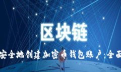 如何安全地创建加密币钱