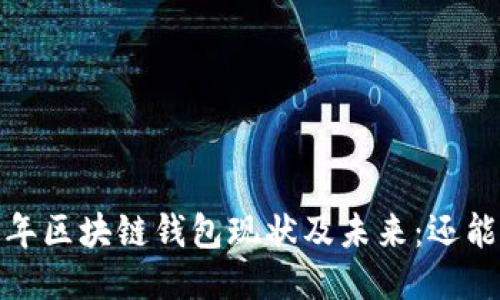 2023年区块链钱包现状及未来：还能用吗？