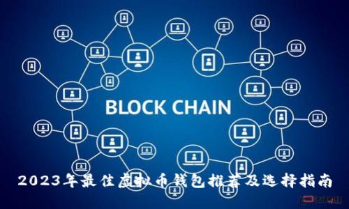 2023年最佳虚拟币钱包推荐及选择指南