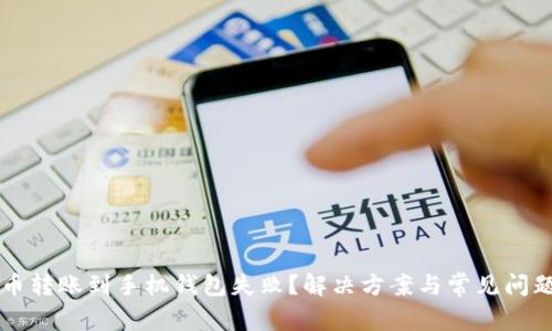 狗狗币转账到手机钱包失败？解决方案与常见问题解析