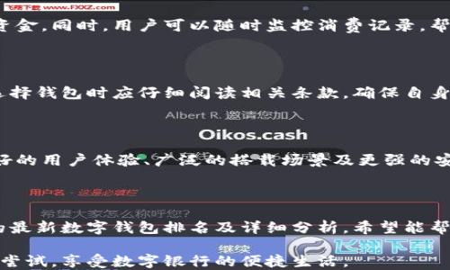
最新数字钱包排名2023：最佳选择及使用指南
/


数字钱包, 数字支付, 2023钱包排名, 在线支付
/guanjianci

内容主体大纲：

1. 引言
   - 数字钱包的定义
   - 数字钱包的重要性

2. 数字钱包的功能和优势
   - 快速支付
   - 安全性
   - 用户便利性

3. 最新数字钱包排名及评估标准
   - 排名标准概述
   - 2023数字钱包排名前五名

4. 各大数字钱包详细介绍
   - 钱包一：优缺点分析
   - 钱包二：优缺点分析
   - 钱包三：优缺点分析
   - 钱包四：优缺点分析
   - 钱包五：优缺点分析

5. 如何选择合适的数字钱包
   - 使用场景分析
   - 安全性考量
   - 费用比较

6. 常见问题解答
   - 问题1：数字钱包与传统钱包有什么区别？
   - 问题2：使用数字钱包安全吗？
   - 问题3：哪些商家支持数字钱包支付？
   - 问题4：数字钱包内部资金如何管理？
   - 问题5：数字钱包的使用费用有哪些？
   - 问题6：未来数字钱包的发展趋势是什么？

7. 结论
   - 数字钱包的未来展望
   - 鼓励读者尝试数字钱包

---

### 1. 引言

在快速发展的数字经济时代，数字钱包已成为越来越多消费者日常支付的首选工具。结合智能手机的普及及互联网技术的进步，数字钱包不仅改变了传统支付方式，也提升了消费体验。

本文将为您提供最新的数字钱包排名，以及各大钱包的详细分析，帮助您在选择合适数字钱包时做出明智的决策。

### 2. 数字钱包的功能和优势

数字钱包，是用户通过移动设备进行支付的应用程序或系统，具有许多独特的功能和明显的优势： 

快速支付
数字钱包可以通过扫描二维码、NFC等技术实现快速支付，大大节约了排队时间。

安全性
采用加密技术和多重身份验证，数字钱包确保用户的资金和信息安全，降低了欺诈风险。

用户便利性
用户可以将多张银行卡及支付账户整合到一个应用中，方便快捷，且实时获得消费记录。

### 3. 最新数字钱包排名及评估标准

排名标准概述
本文根据用户评分、安全性、功能丰富程度、支持的商户数量等多方面综合评估，给出最新数字钱包排名。

2023数字钱包排名前五名
2023年，经过全面评估，排名前五的数字钱包分别是：支付宝、微信支付、Apple Pay、Google Pay和PayPal。

### 4. 各大数字钱包详细介绍

钱包一：支付宝
支付宝是中国最大的数字支付平台，功能极其丰富，包括转账、支付、理财等，其安全性和便捷性备受用户喜爱。

钱包二：微信支付
作为社交媒体巨头的附属业务，微信支付便于用户在日常社交中直接进行交易，大幅提升支付的便利性。

钱包三：Apple Pay
Apple Pay凭借其出色的安全性和用户体验，逐渐在全球范围内获得了用户的认可，尤其在苹果设备用户中。

钱包四：Google Pay
Google Pay支持多种支付方式，且与多家商户有良好的合作关系，是Android设备用户的优选。

钱包五：PayPal
PayPal以其全球性和良好的用户支持，在国际支付方面有着不可替代的重要性，尤其在电商平台上广泛应用。

### 5. 如何选择合适的数字钱包

使用场景分析
不同的数字钱包在不同的使用场景下表现出不同的优势，用户可以根据个人的消费习惯选择适合自己的产品。

安全性考量
了解各个数字钱包的安全性措施对于保护个人财产极为重要。

费用比较
使用数字钱包可能会产生各种费用，了解各钱包的费用结构有助于用户做出最划算的选择。

### 6. 常见问题解答

#### 问题1：数字钱包与传统钱包有什么区别？

传统钱包主要用于携带现金、信用卡和其他纸质票据，而数字钱包则是通过手机应用程序管理资金，支持的功能更为广泛，如无现金支付、快速交易记录等。此外，数字钱包可以随时随地使用，只需网络连接即可进行各种交易。

#### 问题2：使用数字钱包安全吗？

使用数字钱包的安全性体现在多个方面，包括数据加密、双因素认证和即时交易监控等。用户的敏感信息通常不会被直接储存，而是采用加密技术处理其交易信息。同时，很多数字钱包在用户发生不明交易后会发送实时通知，用户可即时采取行动。

#### 问题3：哪些商家支持数字钱包支付？

如今越来越多的商家开始支持数字钱包支付，包括在线零售、实体店、餐饮业甚至是交通运输等行业。用户可以在购物前提前确认商家的支付方式，以确保交易顺利。

#### 问题4：数字钱包内部资金如何管理？

数字钱包通常可以绑定用户的银行账户或银行卡，用户可以通过资金充值、转账等方式管理钱包内部资金。同时，用户可以随时监控消费记录，帮助更好地控制个人财务规划。

#### 问题5：数字钱包的使用费用有哪些？

不同数字钱包的费用标准可能会有所差异，主要包括交易手续费、提现手续费、账户管理费等。用户在选择钱包时应仔细阅读相关条款，确保自身经济利益。

#### 问题6：未来数字钱包的发展趋势是什么？

随着科技进步和消费者需求的变化，数字钱包未来将朝着更为智能化和多功能化的方向发展，包括更好的用户体验、广泛的搭载场景及更强的安全保障。同时，区块链技术等新兴技术的应用将可能重塑数字钱包的形态。

### 7. 结论

数字钱包作为一种便捷、高效、安全的支付工具，以其独特的特点迅速赢得了消费者的青睐。通过本文的最新数字钱包排名及详细分析，希望能帮助您在选择合适的数字钱包时做出明智的决策。

随着数字支付的不停发展，未来数字钱包的应用范围将更广，更多创新功能将逐渐推出，鼓励用户积极尝试，享受数字银行的便捷生活。